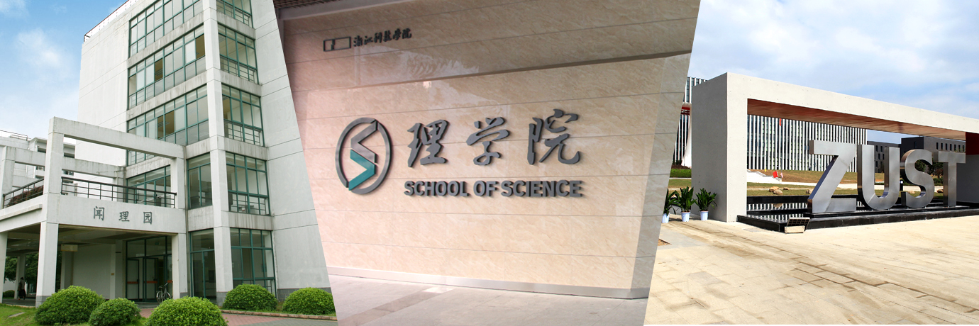 欢迎报考浙江科技学院理学院大数据学院